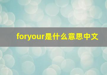 foryour是什么意思中文