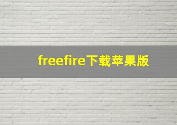 freefire下载苹果版