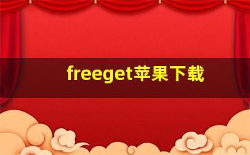 freeget苹果下载