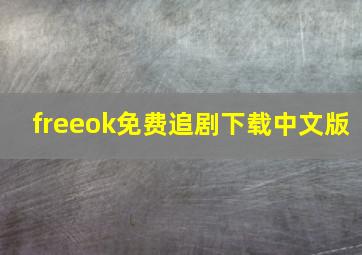 freeok免费追剧下载中文版