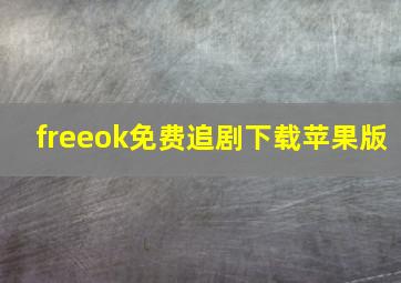 freeok免费追剧下载苹果版