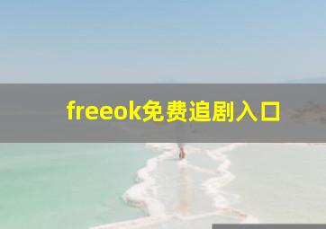 freeok免费追剧入口