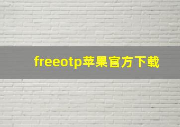 freeotp苹果官方下载