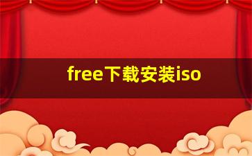 free下载安装iso