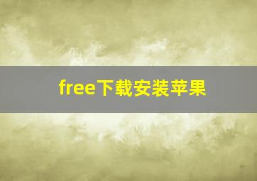 free下载安装苹果