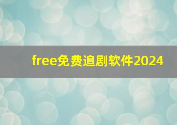 free免费追剧软件2024