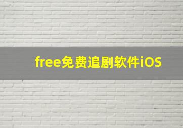 free免费追剧软件iOS