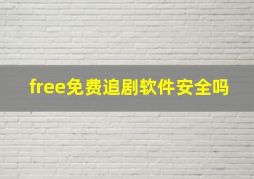 free免费追剧软件安全吗