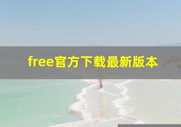 free官方下载最新版本