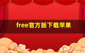 free官方版下载苹果