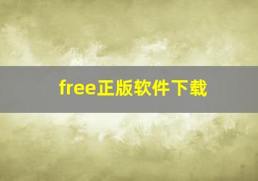 free正版软件下载