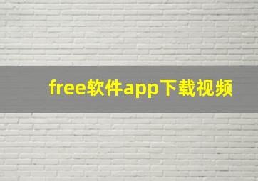 free软件app下载视频