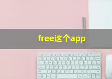 free这个app