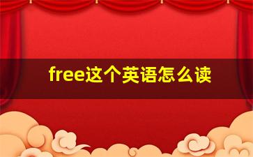 free这个英语怎么读