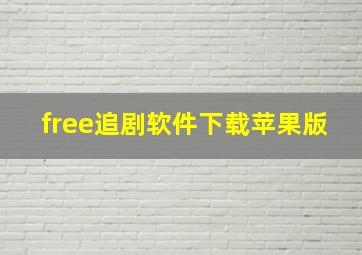 free追剧软件下载苹果版