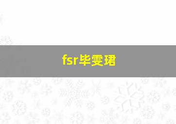 fsr毕雯珺