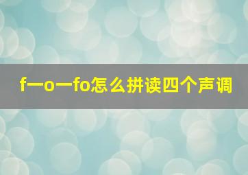 f一o一fo怎么拼读四个声调