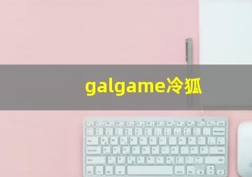 galgame冷狐