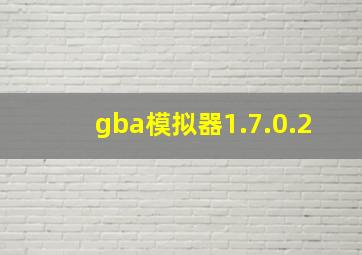 gba模拟器1.7.0.2