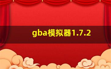 gba模拟器1.7.2