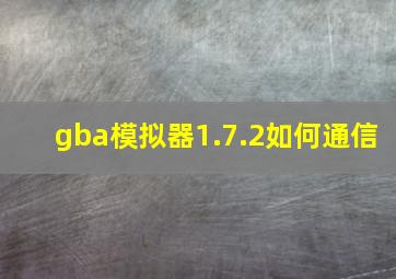 gba模拟器1.7.2如何通信