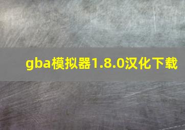 gba模拟器1.8.0汉化下载