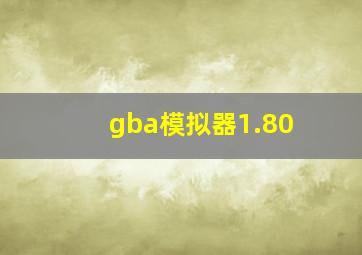 gba模拟器1.80