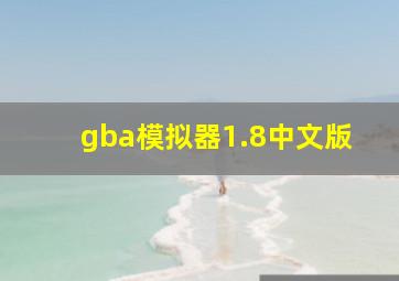 gba模拟器1.8中文版