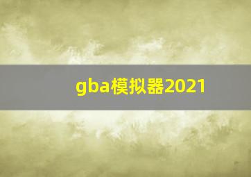 gba模拟器2021