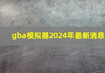 gba模拟器2024年最新消息