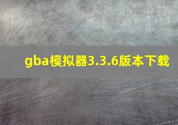 gba模拟器3.3.6版本下载