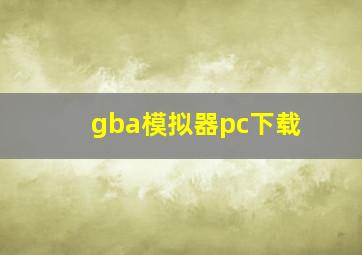 gba模拟器pc下载