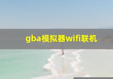 gba模拟器wifi联机