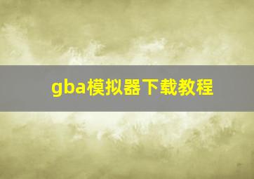 gba模拟器下载教程