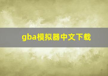 gba模拟器中文下载