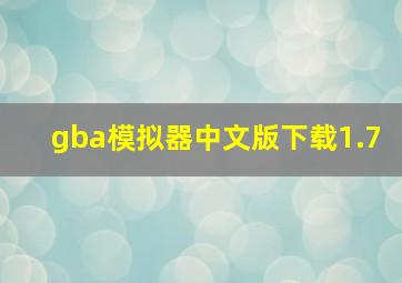 gba模拟器中文版下载1.7