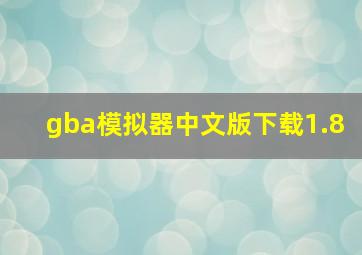 gba模拟器中文版下载1.8