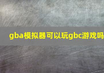 gba模拟器可以玩gbc游戏吗