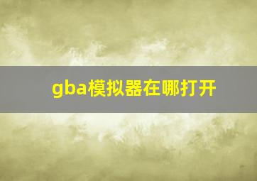 gba模拟器在哪打开