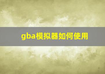 gba模拟器如何使用