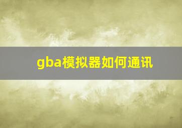 gba模拟器如何通讯