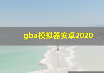 gba模拟器安卓2020