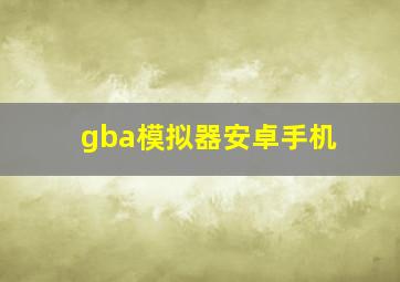 gba模拟器安卓手机