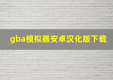 gba模拟器安卓汉化版下载