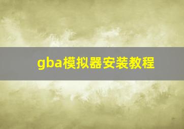 gba模拟器安装教程