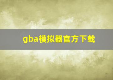 gba模拟器官方下载