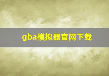 gba模拟器官网下载