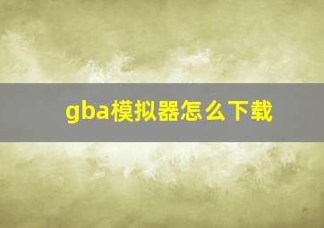 gba模拟器怎么下载