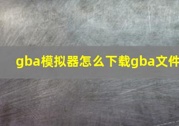 gba模拟器怎么下载gba文件