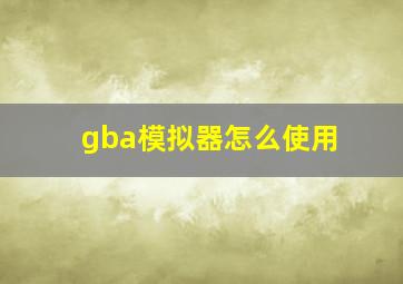 gba模拟器怎么使用